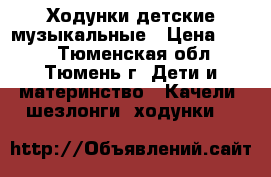 Ходунки детские музыкальные › Цена ­ 500 - Тюменская обл., Тюмень г. Дети и материнство » Качели, шезлонги, ходунки   